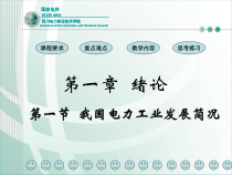 第一节我国电力工业发展简况