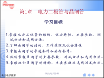 第一章 电力二极管与晶闸管