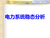 第一章电力系统概述
