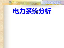 第一章电力系统的基本概念(夏道止版)
