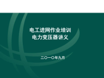 电_工进网作业培训讲义(电力变压器)