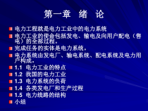 第一章电力系统概述XXXX