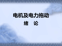 电机及电力拖动