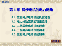 电机学精品课件--异步电机的电力拖动