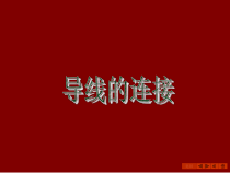 电工最全的电线连接方法(图文)