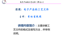 (单元2-3)电子产品的工艺文件