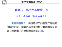 (单元8)电子产品检验工艺