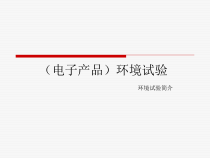 (电子产品)环境试验简介 611