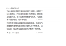 TN-S、TN-C-S系统都适用于哪些场所