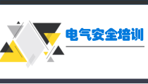 电气安全基础知识