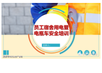 员工宿舍用电暨电瓶车安全培训