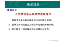 开关类设备及线路停送电操作