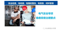 电气系统隐患排查治理要点 (2)