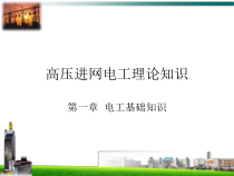 高压进网电工理论知识-电与磁