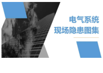 电气系统现场隐患图集