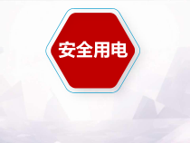全面讲解如何安全用电