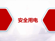 防触电安全教育培训