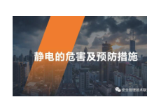 静电危害及防范