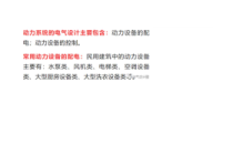动力系统的电气设计所包含的内容