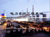 电力系统基础知识PPT