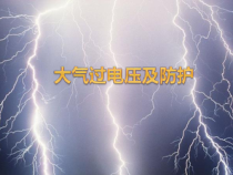 大气过电压及防护