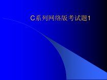 C系列网络版考试题课件1