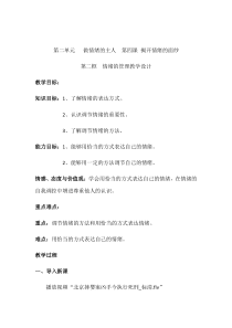 《做情绪的主人——揭开情绪的面纱》教案-七年级下册道德与法治部编人教版