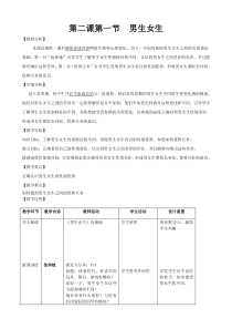 第二课 《青春的心弦——男生女生》教案2-七年级下册道德与法治部编人教版