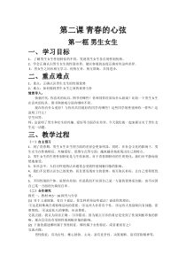 第二课《青春的心弦》第一节《男生女生》》教案-七年级下册道德与法治部编人教版