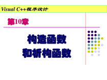 c--中构造函数和析构函数讲解课件