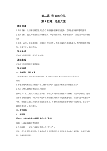 第二课《青春的心弦——男生女生》教案1-七年级下册道德与法治部编人教版