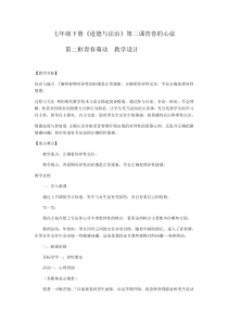 第二课《青春的心弦——青春萌动》教案2-七年级下册道德与法治部编人教版
