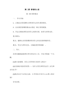 第二课《青春的心弦——青春萌动》教案3-七年级下册道德与法治部编人教版
