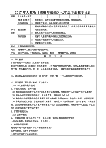 第七课《共奏和谐乐章——单音与和声》教案1-七年级下册道德与法治部编人教版
