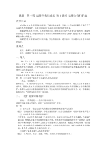 第十课《法律伴我们成长——法律为我们护航》教案1-七年级下册道德与法治部编人教版
