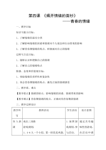 第四课 《揭开情绪的面纱——青春的情绪》教案3-七年级下册道德与法治部编人教版