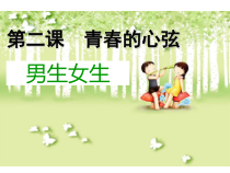 《道德与法治——青春的心弦》（男生女生）PPT课件-七年级下册道德与法治部编人教版