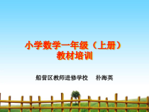 小学数学一年级上册教材培训-完整版课件PPT