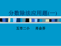 人教版小学数学六年上册分数除法应用题(一)课件