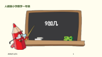 小学一年级上册数学《9加几》20以内的进位加法PPT优质课件