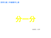 二年级上册数学课件-6.1分一分-西师大版共26张PPT