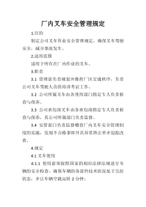厂内叉车安全管理规定