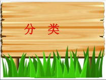 北京版一年级上数学《分类比较》课件