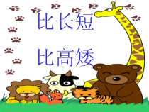 【人教版】一年级数学上册精品课件：1.3-比长短、比高矮-PPT课件1