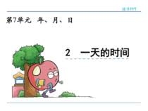北师大版三年级数学上册课件一天的时间