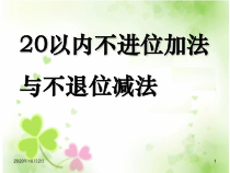 20以内不进位加法与不退位减法ppt-西师大版一年级数学上册PPT课件