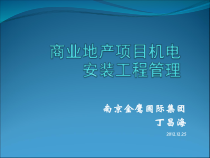 商业地产项目机电安装工程管理