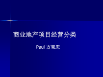 商业地产项目经营分类-ok