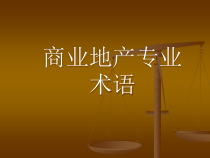 商业地产项目专业术语