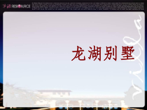 上海某地产别墅项目概念与产品研究